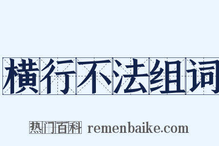 横行不法组词是什么意思的图片